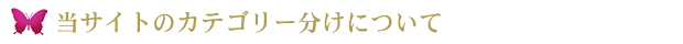 カテゴリーに分かりやすく分類